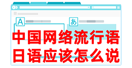 金银川路街道去日本留学，怎么教日本人说中国网络流行语？