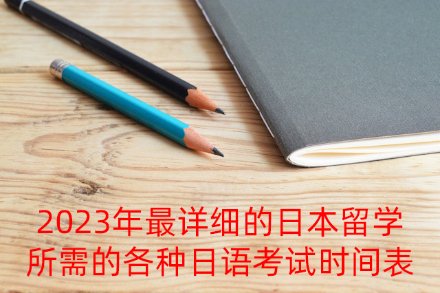 金银川路街道2023年最详细的日本留学所需的各种日语考试时间表