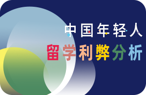 金银川路街道探讨中国年轻人出国留学的利与弊